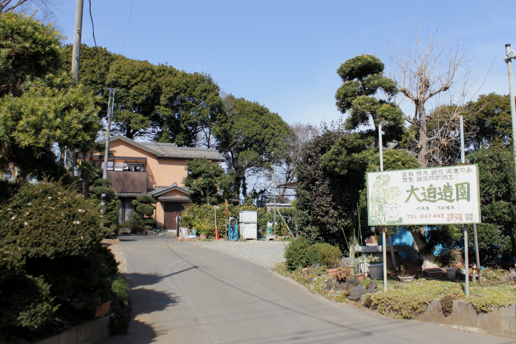 大迫造園の外観